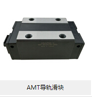 AMT導(dǎo)軌滑塊 論滾動(dòng)摩擦的優(yōu)勢(shì)所在！